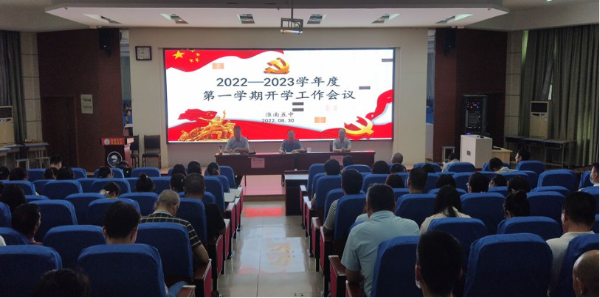 淮南五中召開(kāi)新學(xué)期教職工大會(huì )