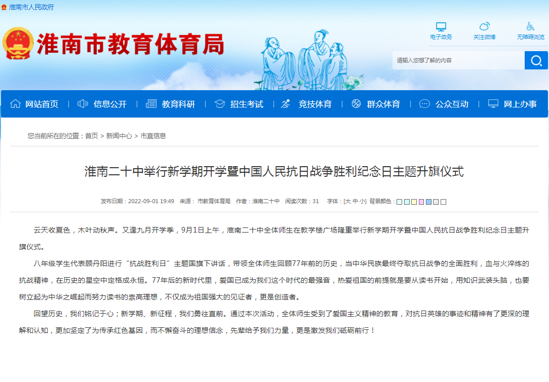 淮南二十中舉行新學(xué)期開(kāi)學(xué)暨中國人民抗日戰爭勝利紀念日主題升旗儀式