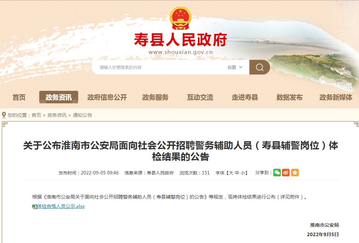 淮南市公安局面向社會(huì )公開(kāi)招聘警務(wù)輔助人員（壽縣輔警崗位）體檢結果的公告