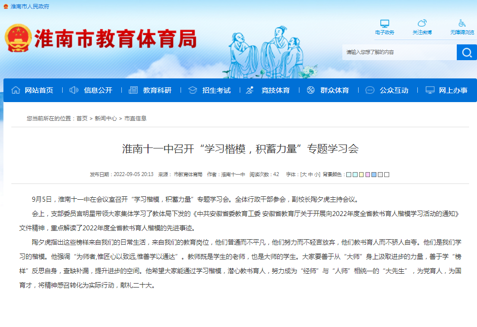 淮南十一中召開(kāi)“學(xué)習楷模，積蓄力量”專(zhuān)題學(xué)習會(huì )