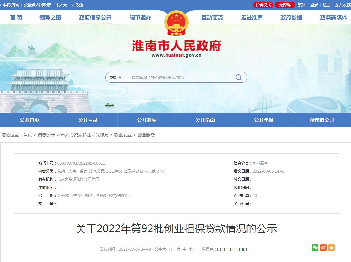 淮南關(guān)于2022年第92批創(chuàng  )業(yè)擔保貸款情況的公示