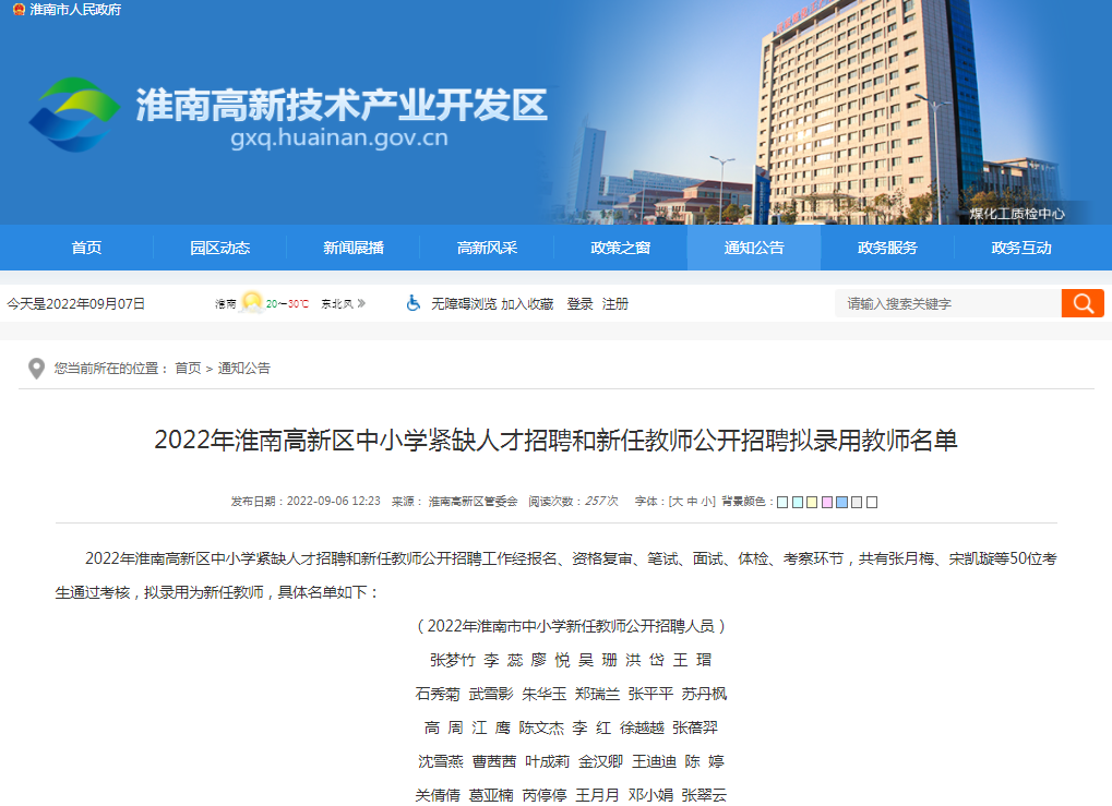 2022年淮南高新區中小學(xué)緊缺人才招聘和新任教師公開(kāi)招聘擬錄用教師名單