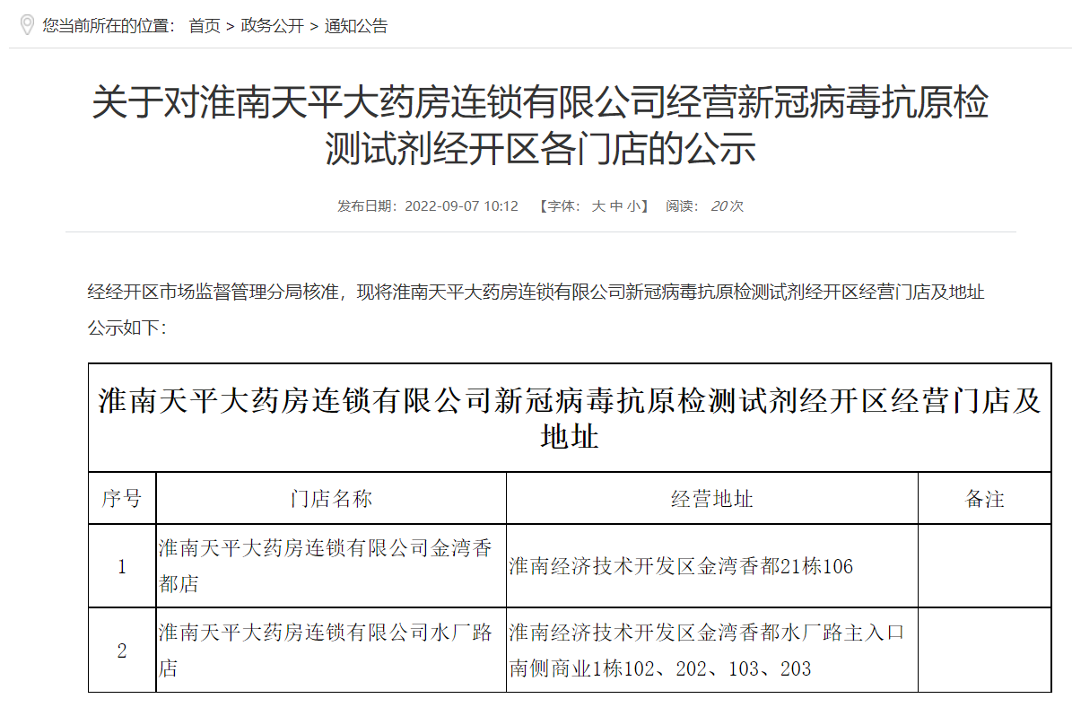 淮南天平大藥房連鎖有限公司經(jīng)營(yíng)新冠病毒抗原檢測試劑經(jīng)開(kāi)區各門(mén)店的公示