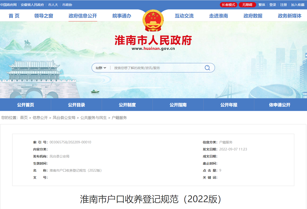 淮南市戶(hù)口收養登記規范