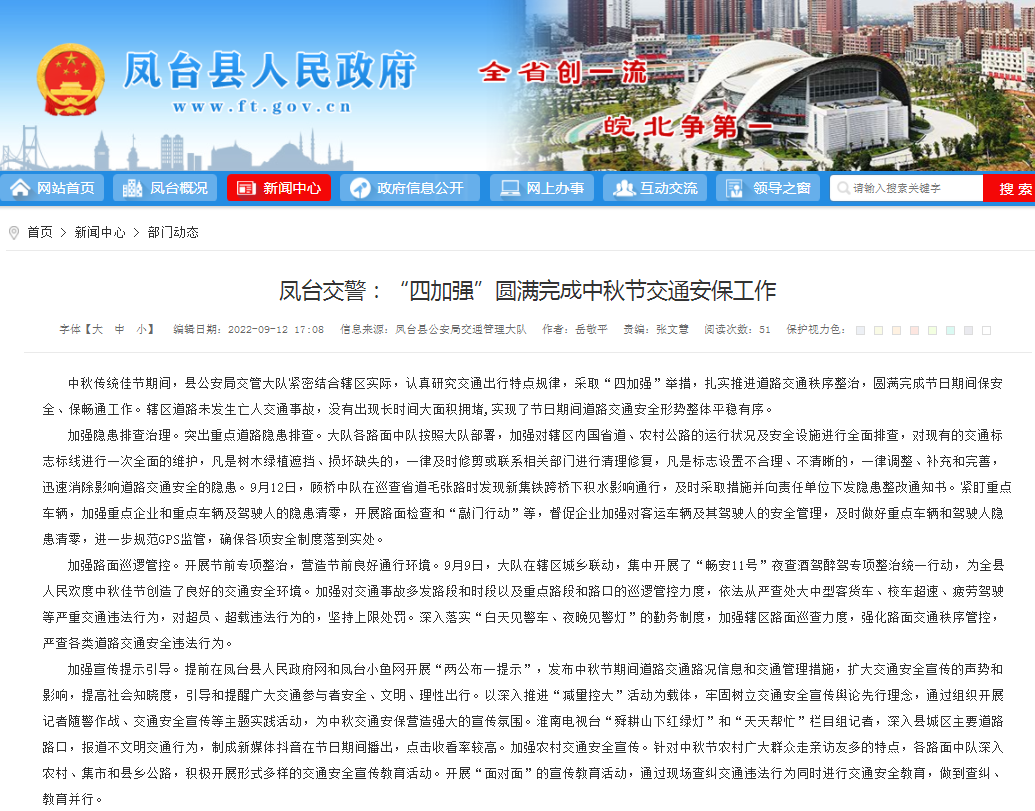 淮南鳳臺交警：“四加強”圓滿(mǎn)完成中秋節交通安保工作