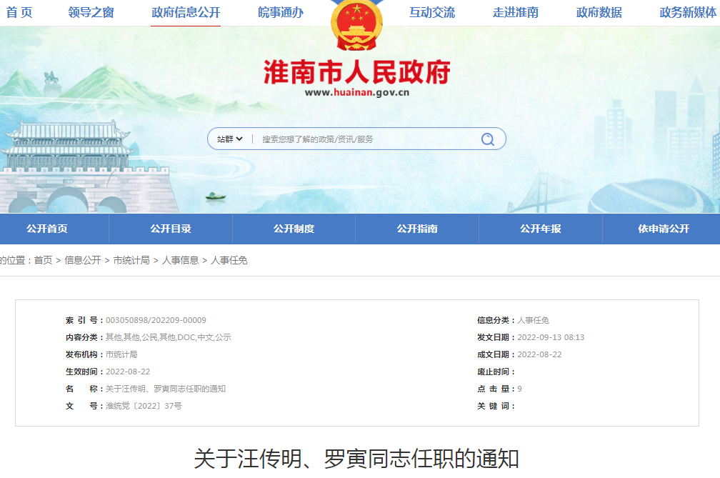 淮南關(guān)于汪傳明、羅寅同志任職的通知