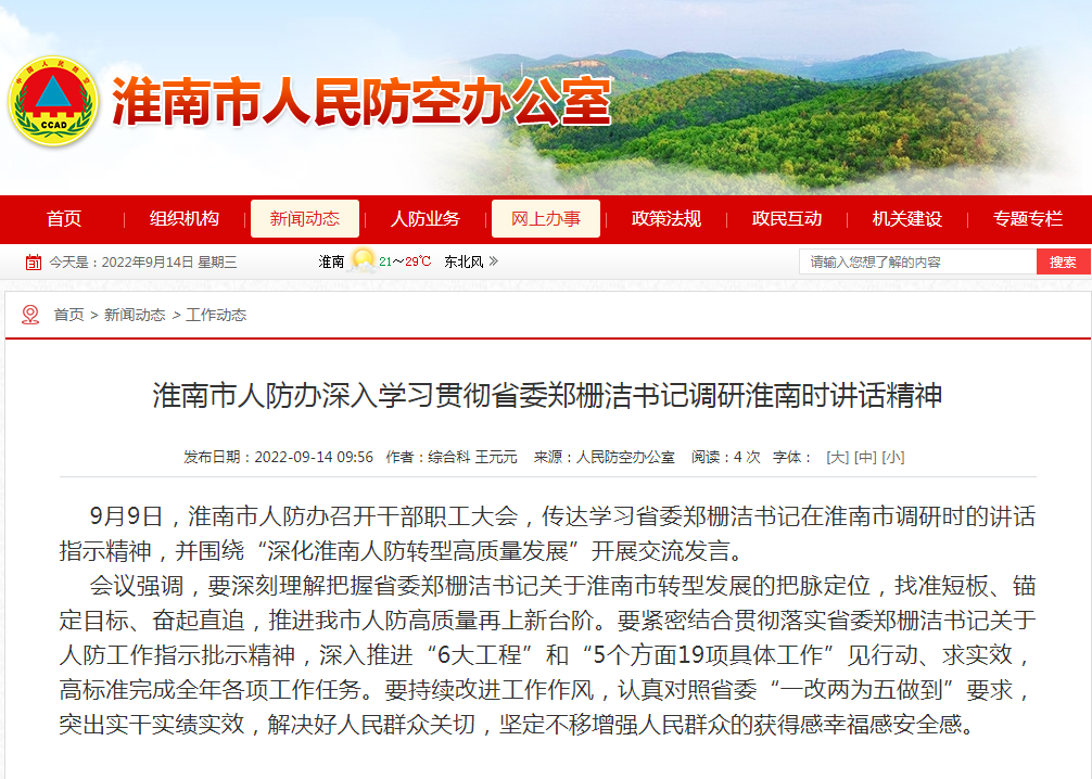 淮南市人防辦深入學(xué)習貫徹省委鄭柵潔書(shū)記調研淮南時(shí)講話(huà)精神