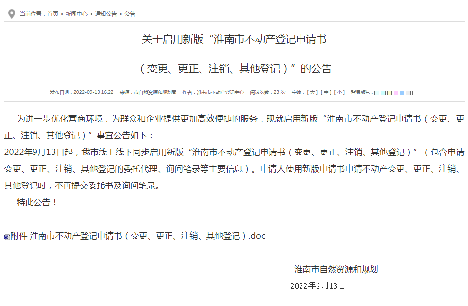 淮南關(guān)于啟用新版“淮南市不動(dòng)產(chǎn)登記申請書(shū)  （變更、更正、注銷(xiāo)、其他登記）”的公告