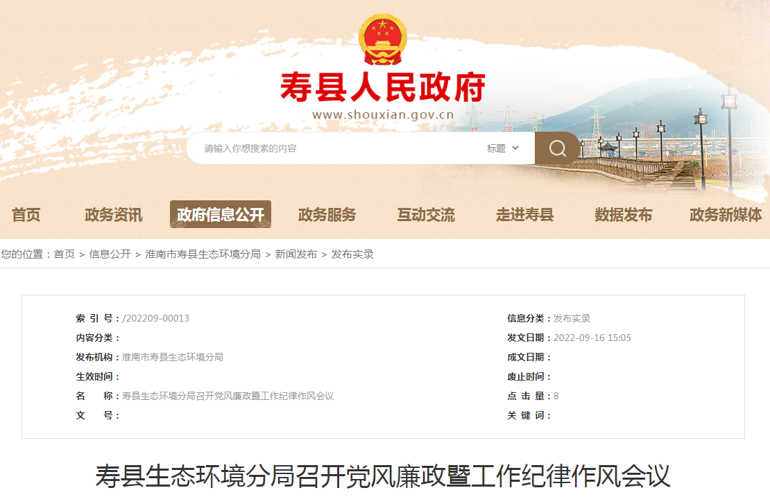 淮南壽縣生態(tài)環(huán)境分局召開(kāi)黨風(fēng)廉政暨工作紀律作風(fēng)會(huì )議