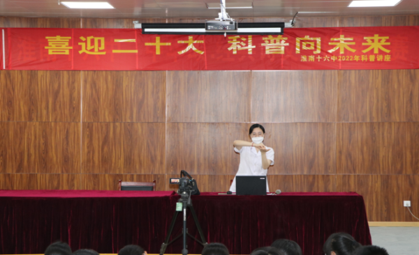 淮南十六中開(kāi)展“喜迎二十大，科普向未來(lái)”  科普講座