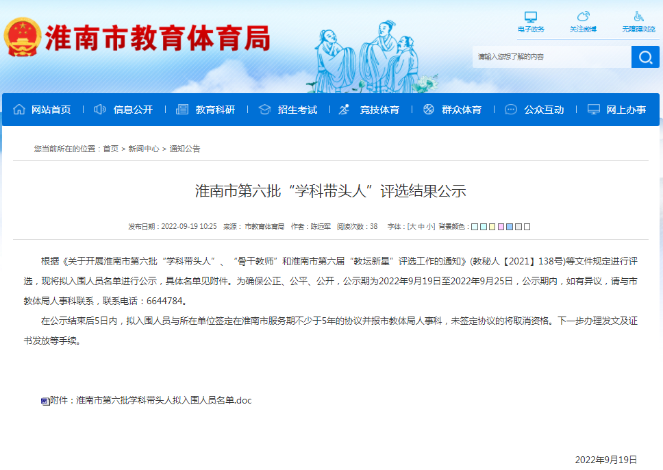 淮南市第六批“學(xué)科帶頭人”評選結果公示