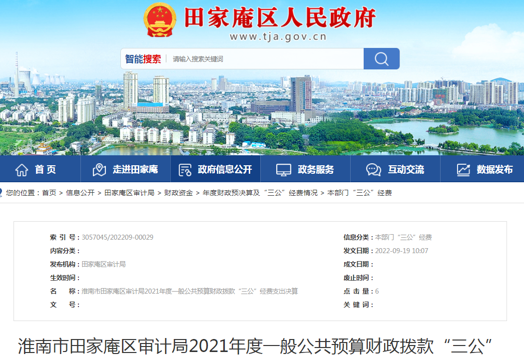 淮南市田家庵區審計局2021年度一般公共預算財政撥款“三公”經(jīng)費支出決算