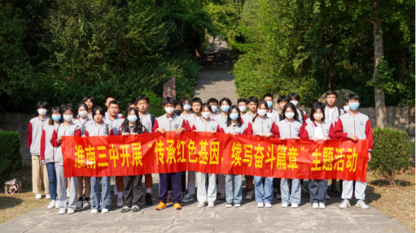 淮南三中開(kāi)展“傳承紅色基因，續寫(xiě)奮斗輝煌”主題教育活動(dòng)