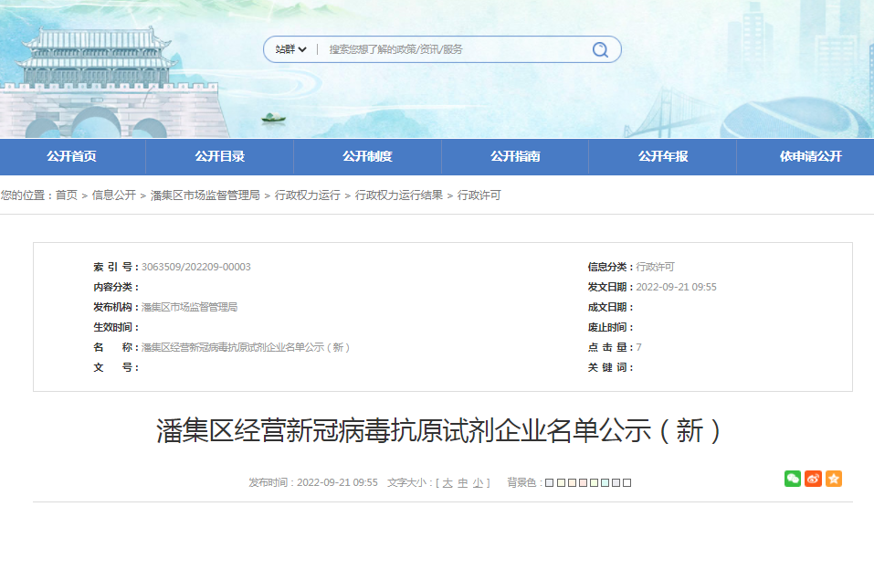 淮南潘集區經(jīng)營(yíng)新冠病毒抗原試劑企業(yè)名單公示（新）
