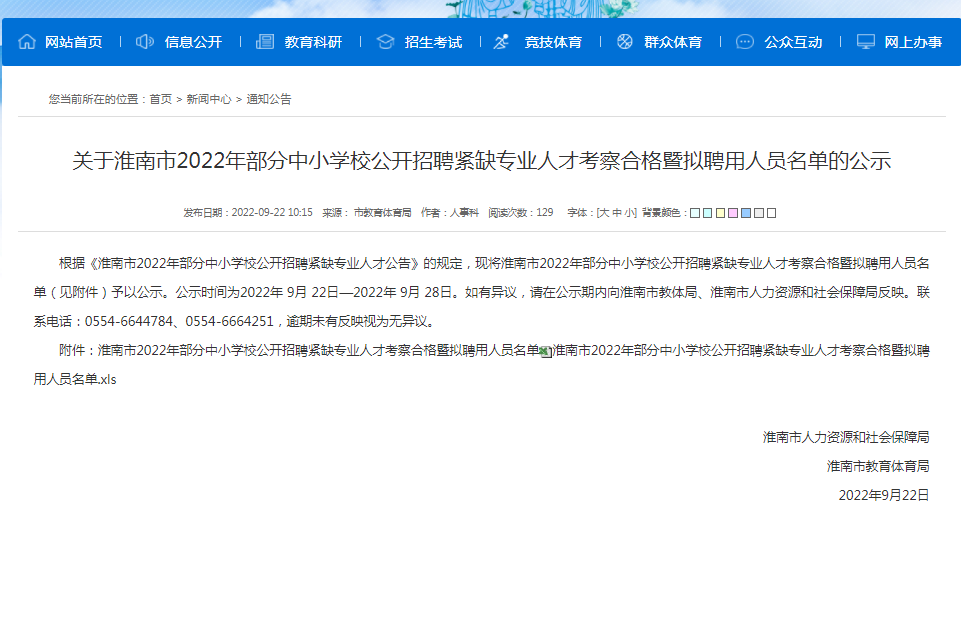 淮南關(guān)于2022年部分中小學(xué)校公開(kāi)招聘緊缺專(zhuān)業(yè)人才考察合格暨擬聘用人員名單的公示