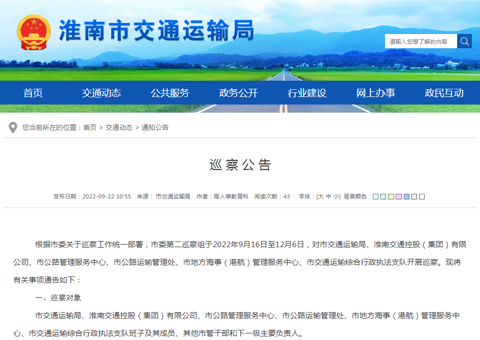 淮南市交通運輸局巡察公告