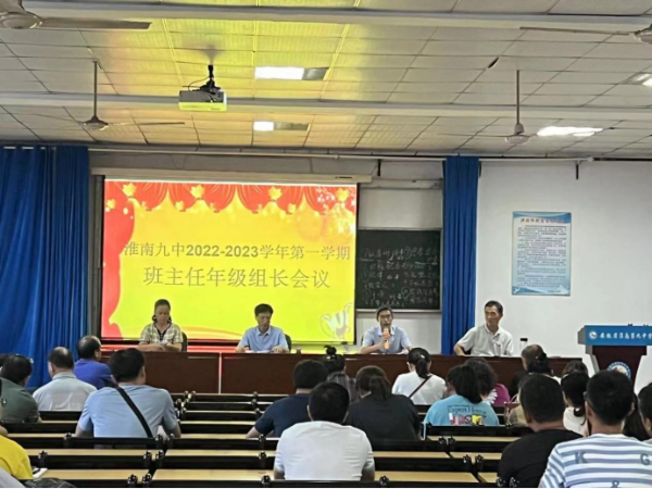 淮南九中召開(kāi)全校年級組長(cháng)、班主任工作會(huì )議