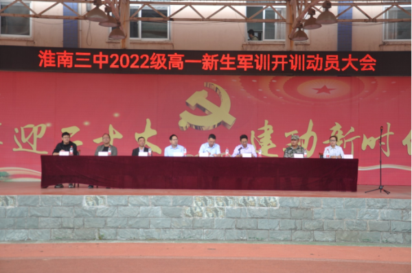 淮南三中舉行2022級高一新生軍訓開(kāi)訓儀式
