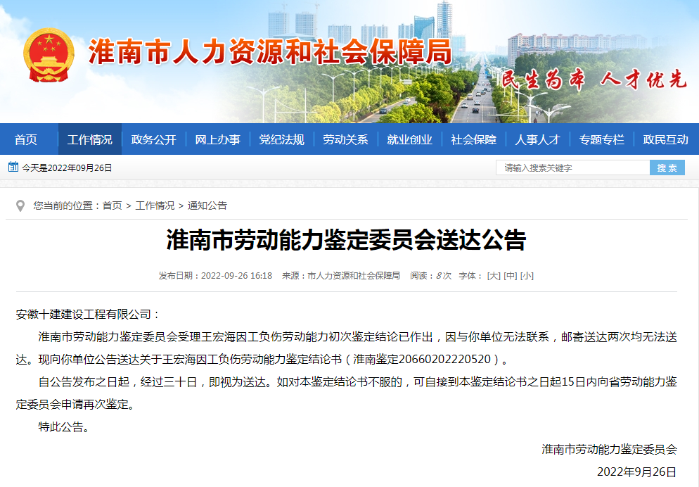 淮南市勞動(dòng)能力鑒定委員會(huì )送達公告