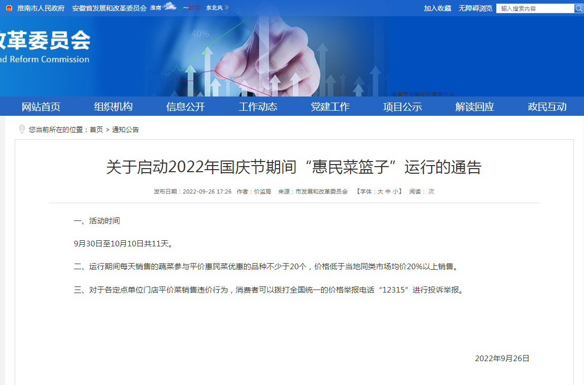 淮南關(guān)于啟動(dòng)2022年國慶節期間“惠民菜籃子”運行的通告