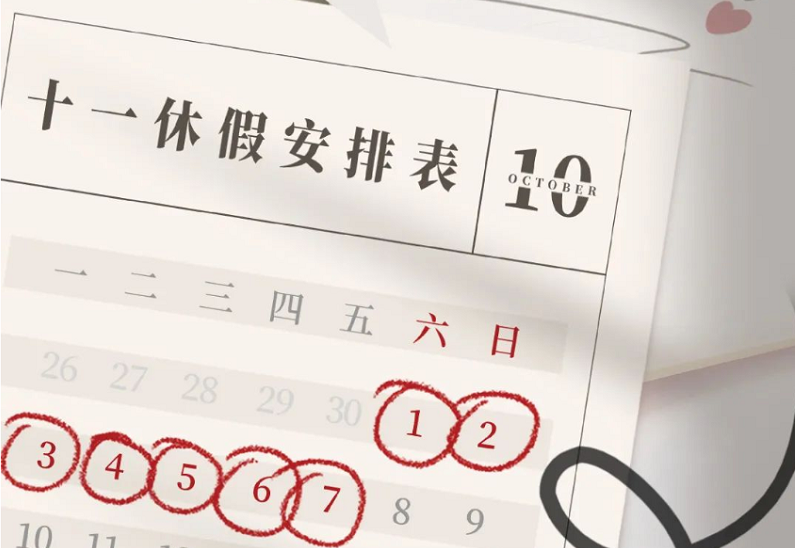 十一放假天數~最新通知:假期福利，轉發(fā)有禮??！速轉