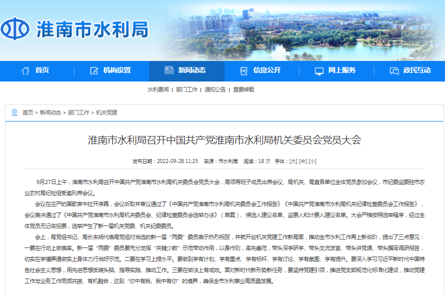淮南市水利局召開(kāi)中國共產(chǎn)黨淮南市水利局機關(guān)委員會(huì )黨員大會(huì )