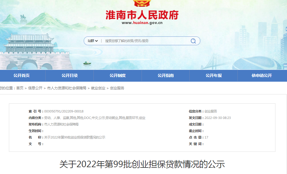 淮南關(guān)于2022年第99批創(chuàng  )業(yè)擔保貸款情況的公示