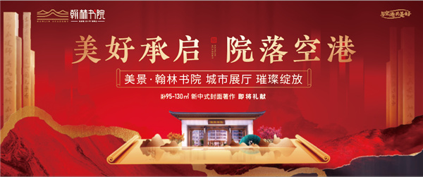 美好承啟，院落空港 | 美景·翰林書(shū)院城市展廳開(kāi)放慶典圓滿(mǎn)落幕！