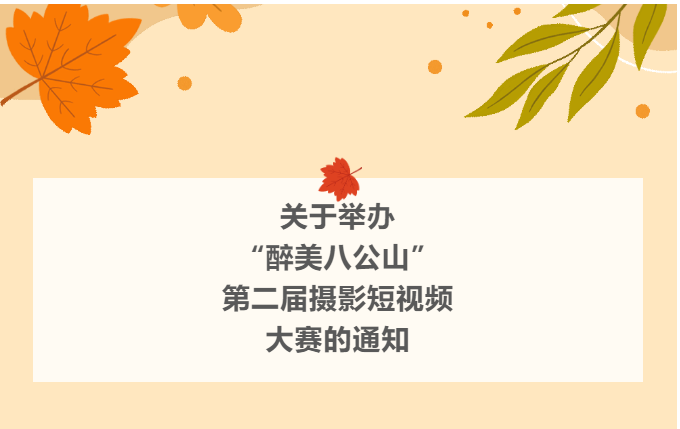 “醉美八公山”第二屆攝影短視頻大賽即將開(kāi)始！期待你的參加！