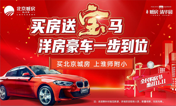 雙十一最強福利！買(mǎi)房送寶馬！震驚全城！豪橫開(kāi)場(chǎng)！