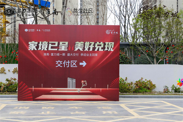 家境已呈 美好兌現 | 淮南·富力城圓滿(mǎn)交付，共鑒美好歸家時(shí)刻！