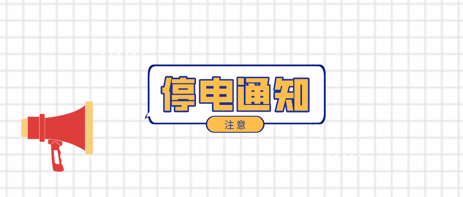 望周知！淮南12月7日-12月12日停電通知！