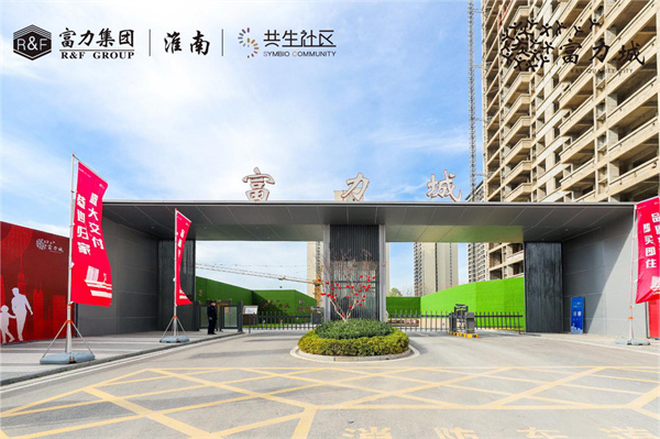 實(shí)地探盤(pán)！淮南·富力城交付現房實(shí)景高清大圖來(lái)了……