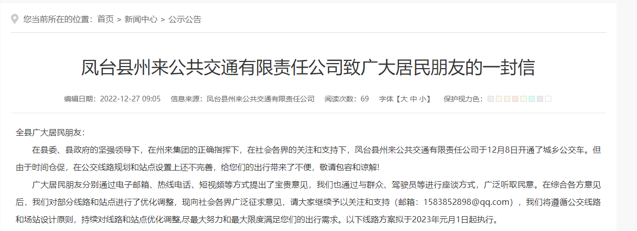 鳳臺縣州來(lái)公共交通有限責任公司致廣大居民朋友的一封信