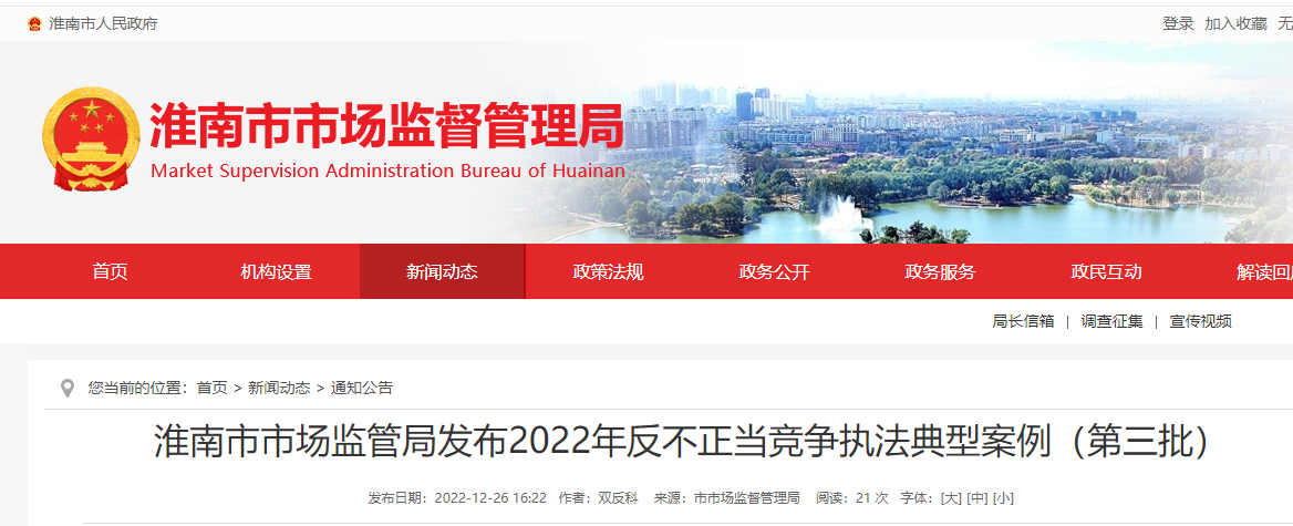 淮南市市場(chǎng)監管局發(fā)布2022年反不正當競爭執法典型案例（第三批）