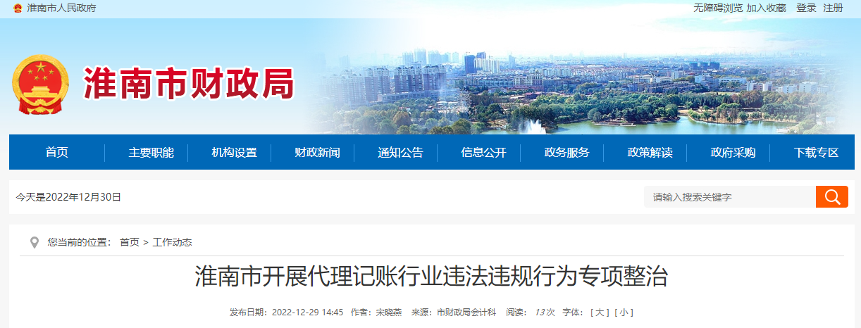 淮南市開(kāi)展代理記賬行業(yè)違法違規行為專(zhuān)項整治