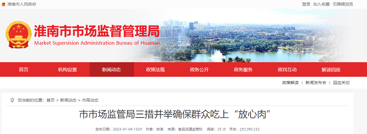淮南市市場(chǎng)監管局三措并舉確保群眾吃上“放心肉”