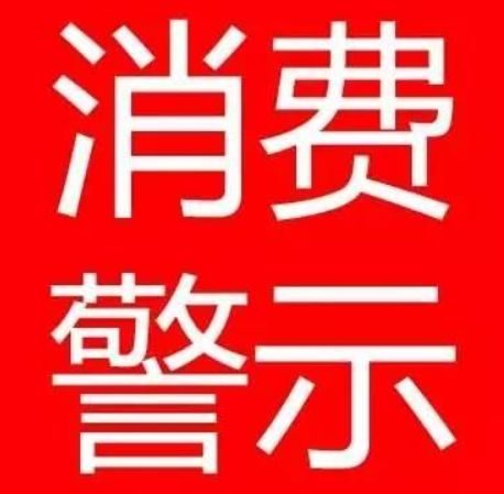 淮南市消保委、淮南市市場(chǎng)局春節消費警示