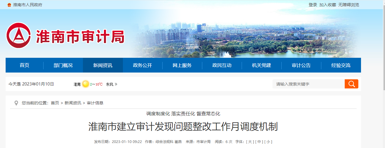 淮南市建立審計發(fā)現問(wèn)題整改工作月調度機制