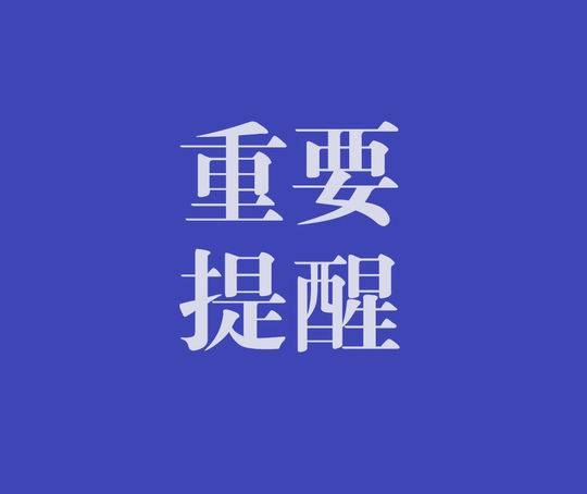 淮南市市場(chǎng)監督管理局最新提示！