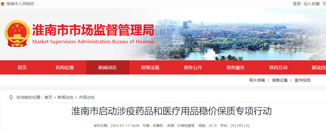 淮南市啟動(dòng)涉疫藥品和醫療用品穩價(jià)保質(zhì)專(zhuān)項行動(dòng)