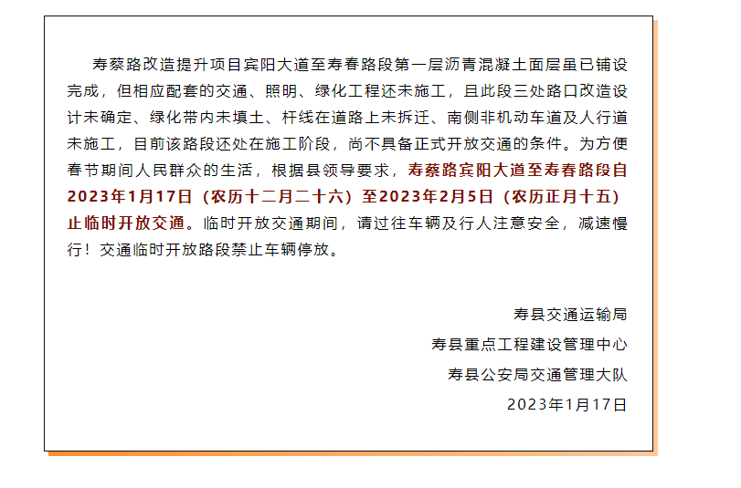 提醒！春節期間淮南壽縣這條路段臨時(shí)開(kāi)放通行