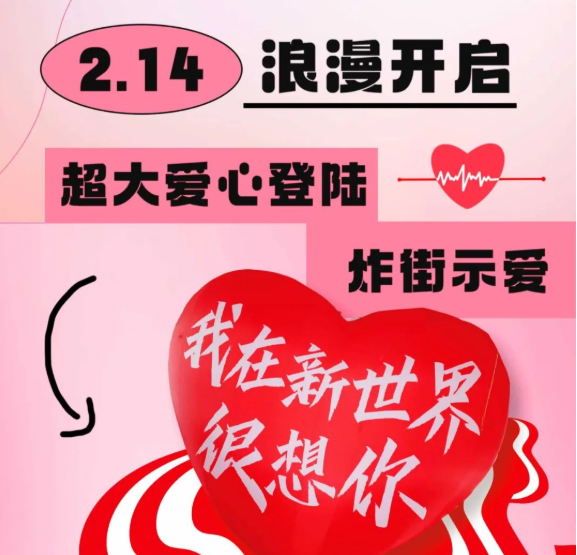 情人節限定！巨型零食機空降新世界