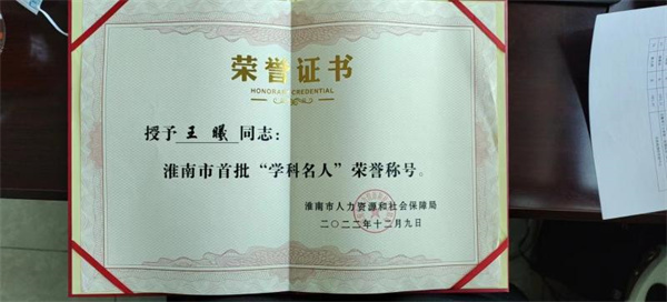 市政園林管理處專(zhuān)技人員獲評首批淮南市“學(xué)科名人”