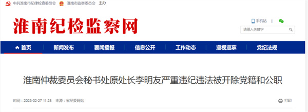 淮南一干部嚴重違紀違法被雙開(kāi)！