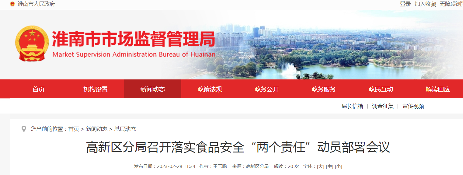 淮南高新區分局召開(kāi)落實(shí)食品安全“兩個(gè)責任”動(dòng)員部署會(huì )議