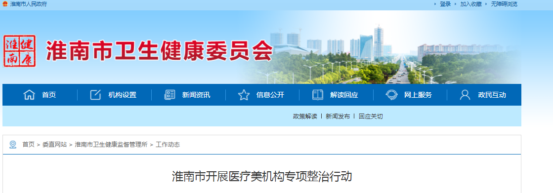 淮南市開(kāi)展醫療美機構專(zhuān)項整治行動(dòng)