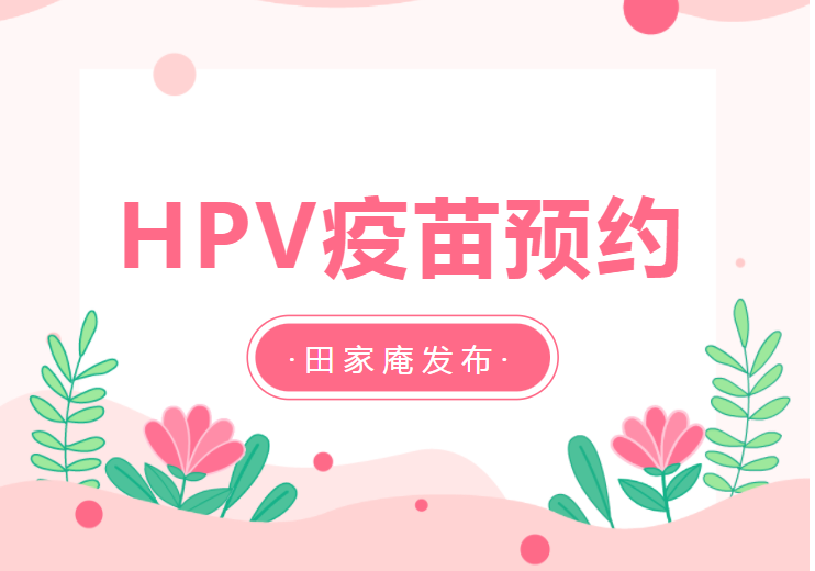 互相轉告！淮南本月HPV疫苗預約加推一場(chǎng)！