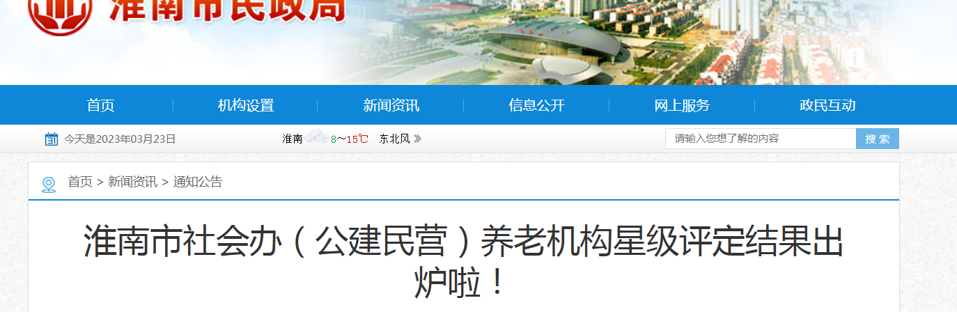 淮南市社會(huì )辦（公建民營(yíng)）養老機構星級評定結果出爐啦！