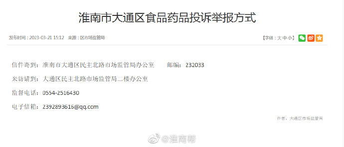 淮南市大通區食品藥品投訴舉報方式